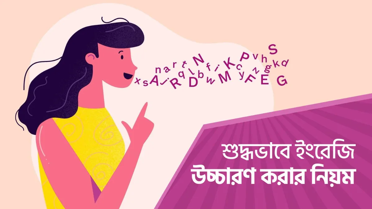 স্পিকিং ইংরেজিতে উচ্চারণের গুরুত্ব