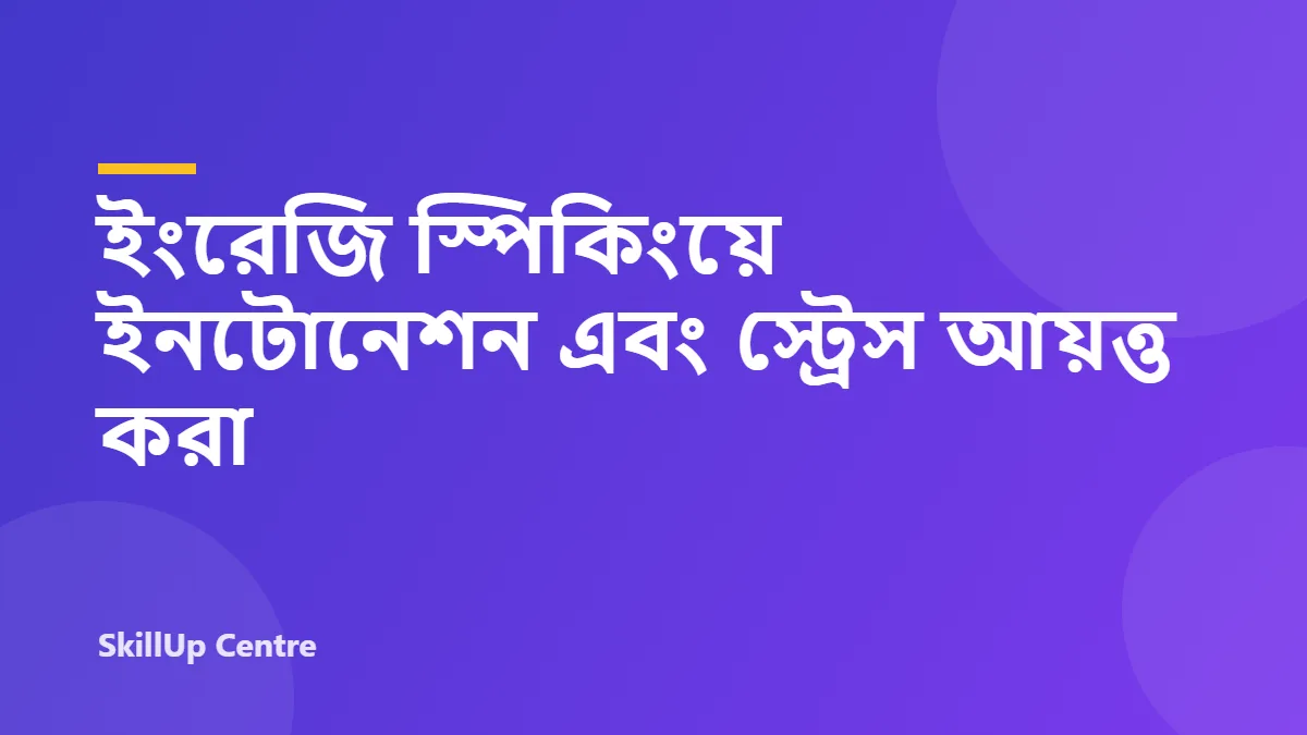 ইংরেজি স্পিকিংয়ে ইনটোনেশন এবং স্ট্রেস আয়ত্ত করা