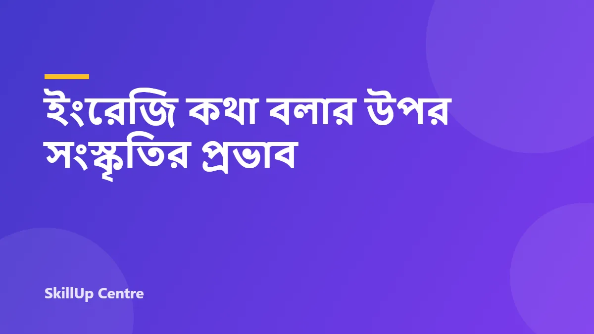 ইংরেজি কথা বলার উপর সংস্কৃতির প্রভাব